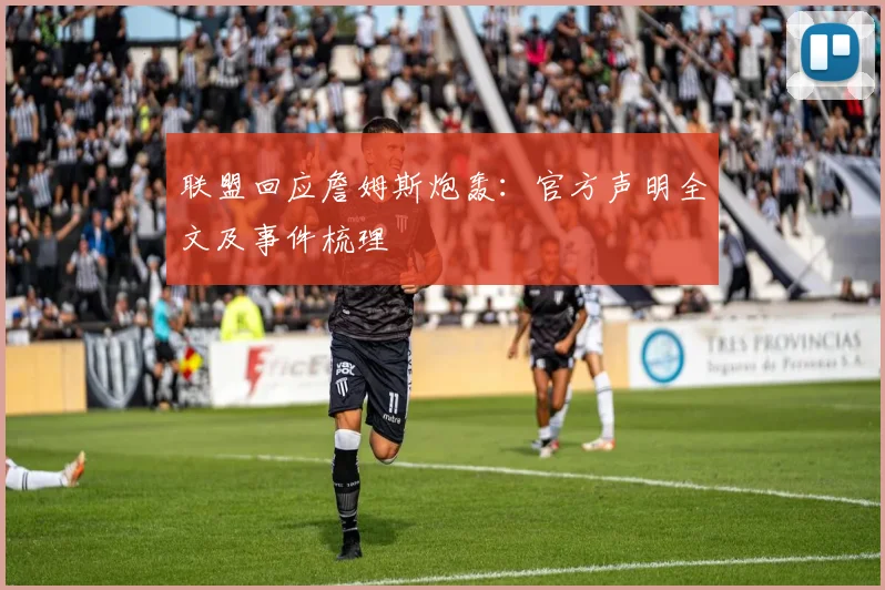 联盟回应詹姆斯炮轰：官方声明全文及事件梳理