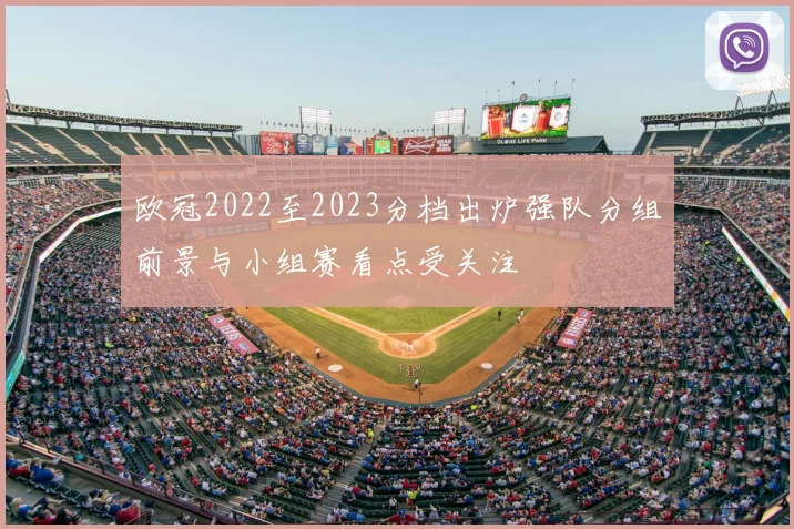 欧冠2022至2023分档出炉强队分组前景与小组赛看点受关注