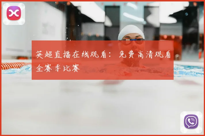 英超直播在线观看：免费高清观看全赛季比赛
