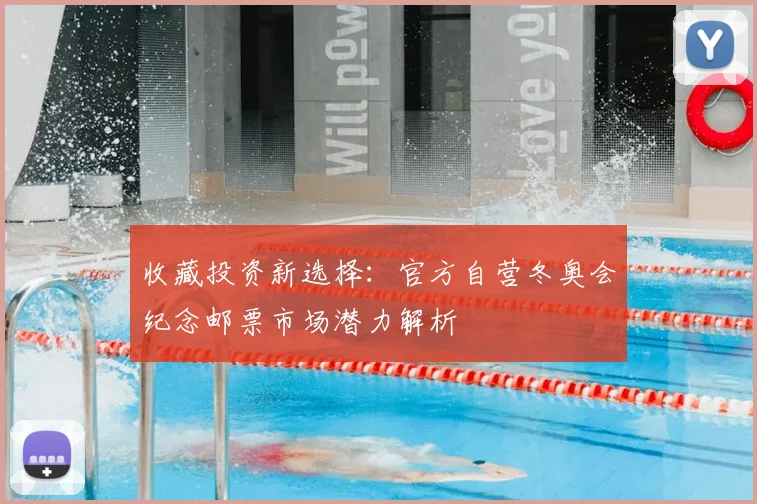 收藏投资新选择：官方自营冬奥会纪念邮票市场潜力解析