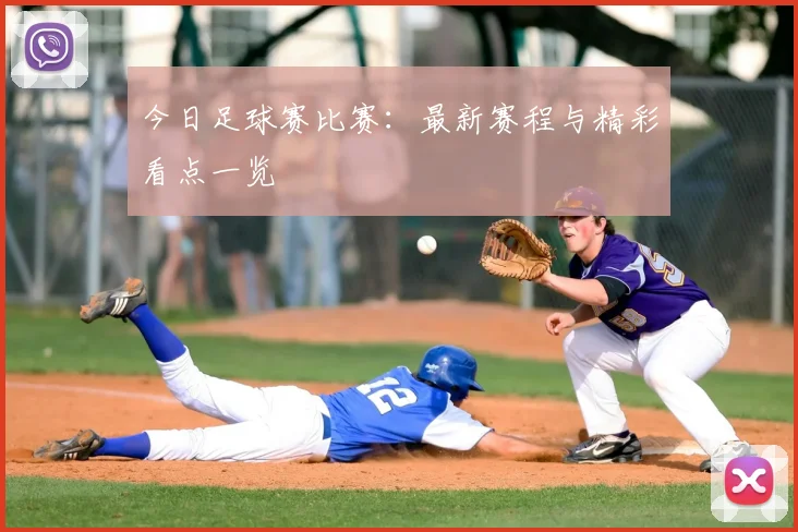 今日足球赛比赛：最新赛程与精彩看点一览