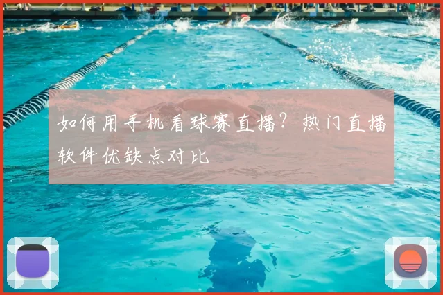 如何用手机看球赛直播？热门直播软件优缺点对比