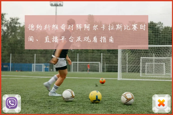 德约科维奇对阵阿尔卡拉斯比赛时间、直播平台及观看指南