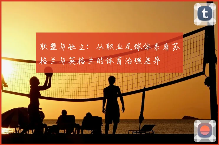 联盟与独立：从职业足球体系看苏格兰与英格兰的体育治理差异