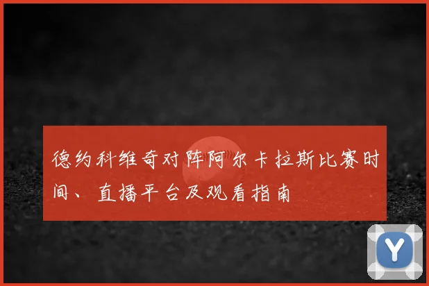 德约科维奇对阵阿尔卡拉斯比赛时间、直播平台及观看指南