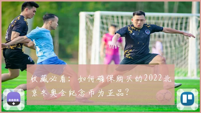 收藏必看：如何确保购买的2022北京冬奥会纪念币为正品？