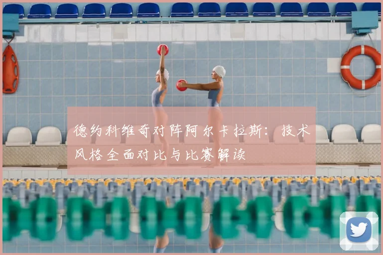 德约科维奇对阵阿尔卡拉斯：技术风格全面对比与比赛解读