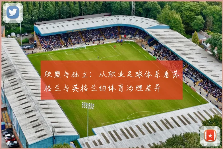 联盟与独立：从职业足球体系看苏格兰与英格兰的体育治理差异