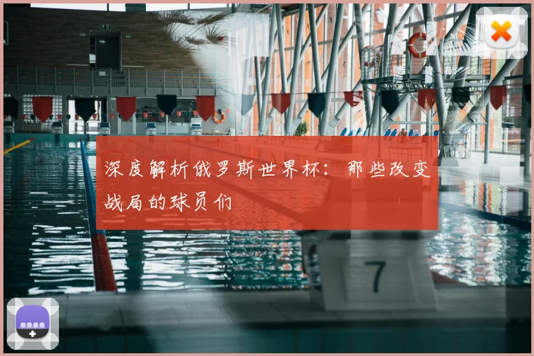 深度解析俄罗斯世界杯：那些改变战局的球员们