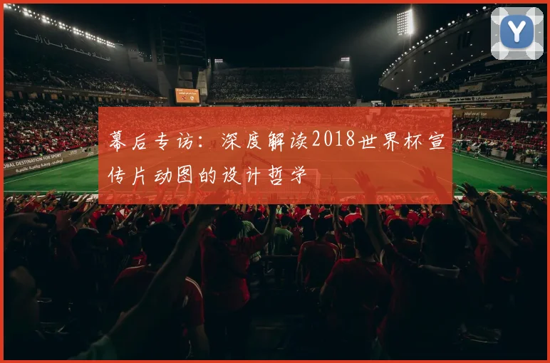 幕后专访：深度解读2018世界杯宣传片动图的设计哲学