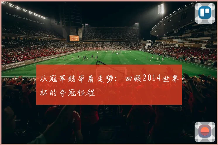 从冠军赔率看走势：回顾2014世界杯的夺冠征程