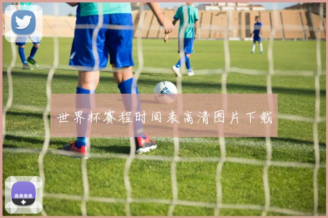 世界杯赛程时间表高清图片下载