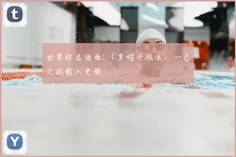 世界杯名场面：C罗帽子戏法，一己之战载入史册