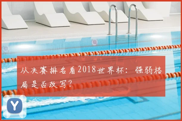 从决赛排名看2018世界杯：强弱格局是否改写？