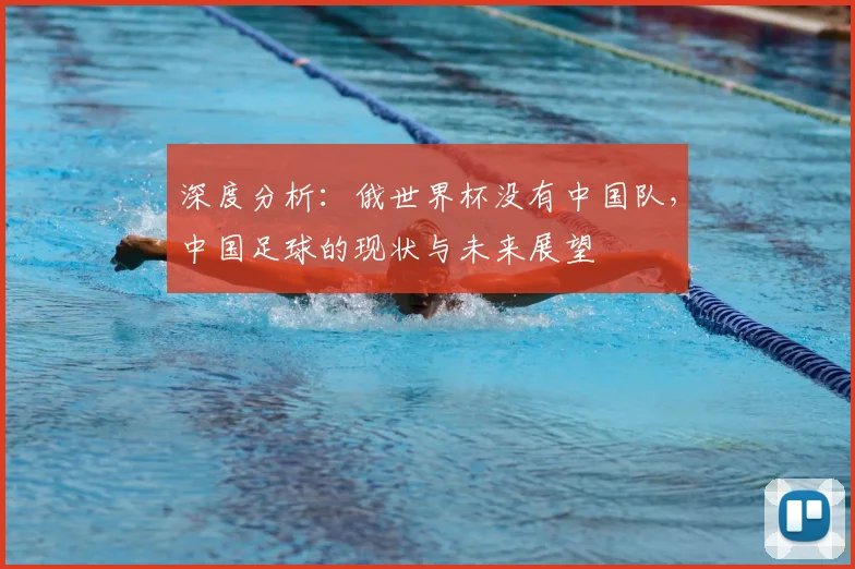 深度分析：俄世界杯没有中国队，中国足球的现状与未来展望
