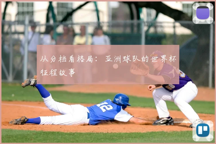 从分档看格局：亚洲球队的世界杯征程故事