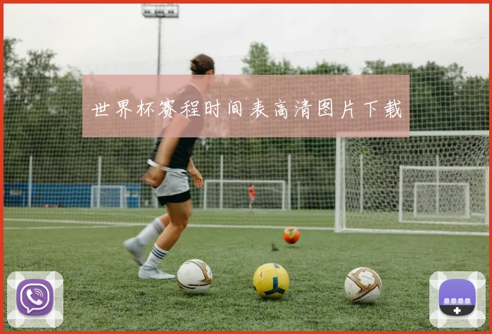 世界杯赛程时间表高清图片下载