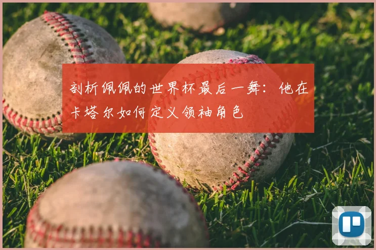 剖析佩佩的世界杯最后一舞：他在卡塔尔如何定义领袖角色