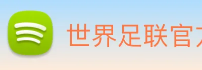 世界足联官方网站 Logo